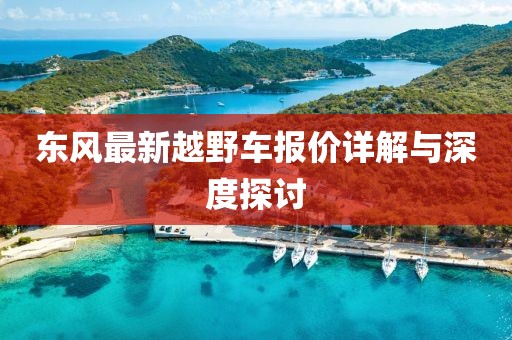 东风最新越野车报价详解与深度探讨