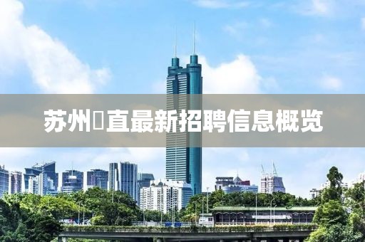 苏州甪直最新招聘信息概览