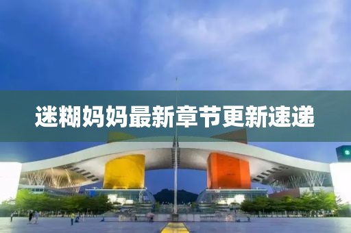 迷糊妈妈最新章节更新速递