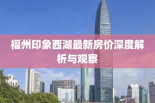 福州印象西湖最新房价深度解析与观察