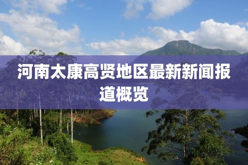河南太康高贤地区最新新闻报道概览