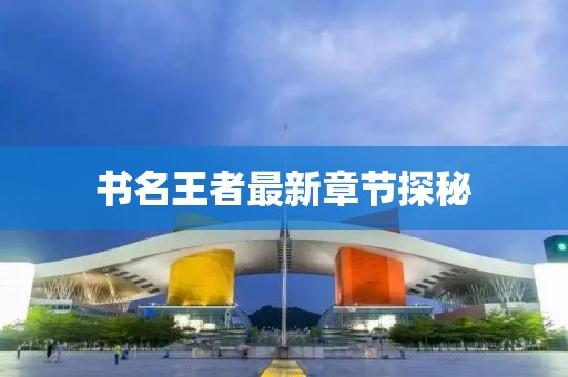 书名王者最新章节探秘