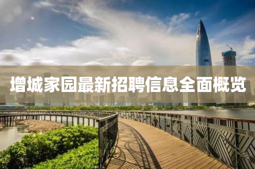 增城家园最新招聘信息全面概览