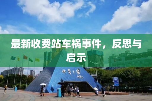 最新收费站车祸事件，反思与启示