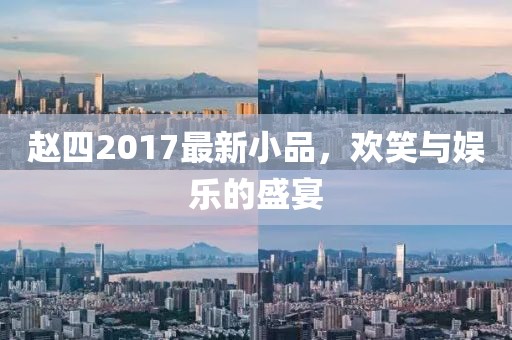 赵四2017最新小品，欢笑与娱乐的盛宴