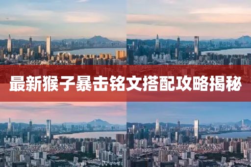 最新猴子暴击铭文搭配攻略揭秘