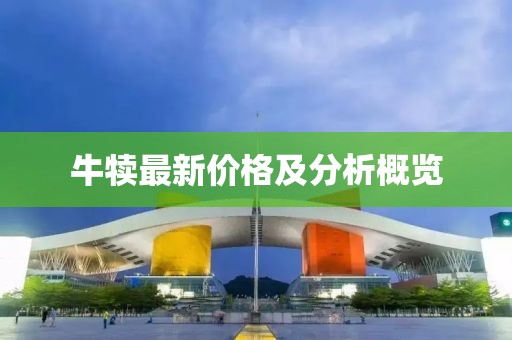 牛犊最新价格及分析概览