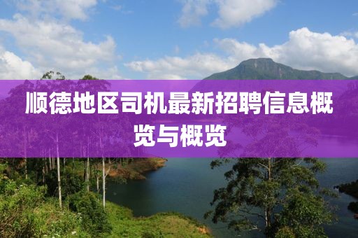 顺德地区司机最新招聘信息概览与概览