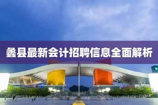 蠡县最新会计招聘信息全面解析