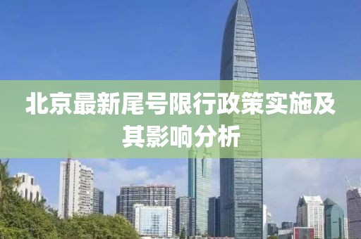 北京最新尾号限行政策实施及其影响分析