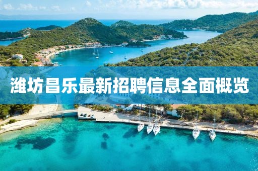 潍坊昌乐最新招聘信息全面概览