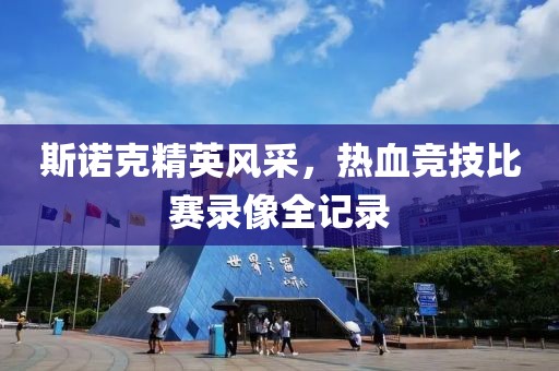 斯诺克精英风采，热血竞技比赛录像全记录