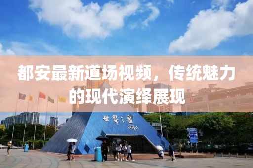 都安最新道场视频，传统魅力的现代演绎展现