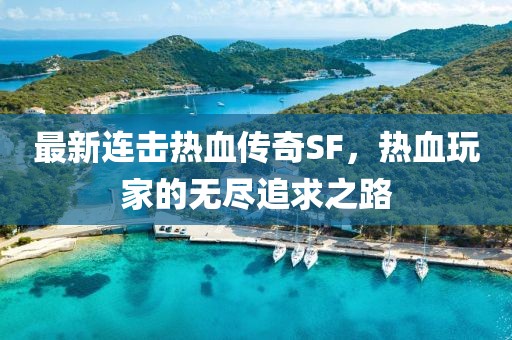 最新连击热血传奇SF，热血玩家的无尽追求之路