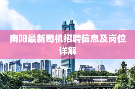 南阳最新司机招聘信息及岗位详解