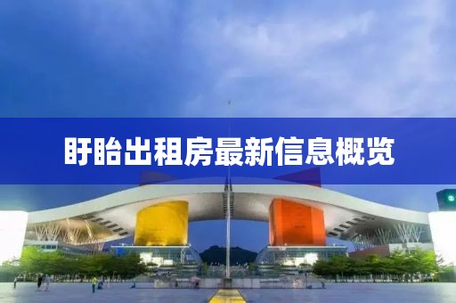 盱眙出租房最新信息概览
