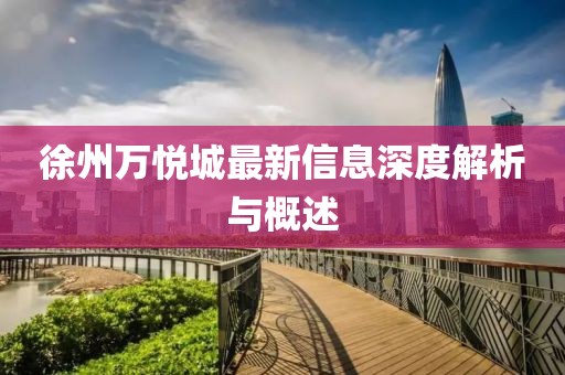 徐州万悦城最新信息深度解析与概述