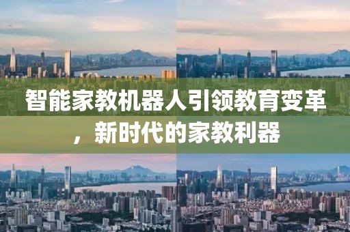 智能家教机器人引领教育变革，新时代的家教利器