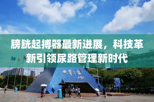 膀胱起搏器最新进展，科技革新引领尿路管理新时代