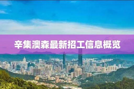 辛集澳森最新招工信息概览