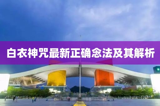 白衣神咒最新正确念法及其解析