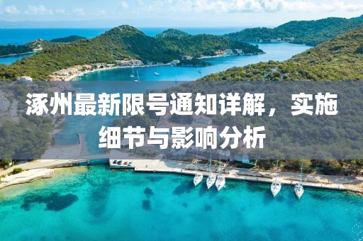 涿州最新限号通知详解，实施细节与影响分析