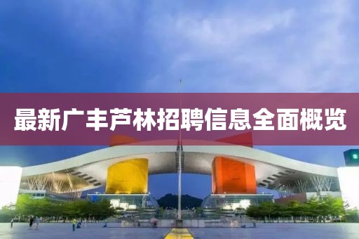 最新广丰芦林招聘信息全面概览