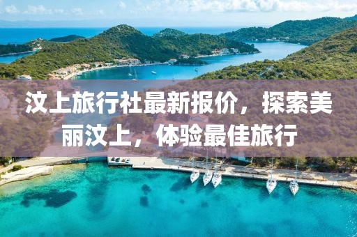 汶上旅行社最新报价，探索美丽汶上，体验最佳旅行