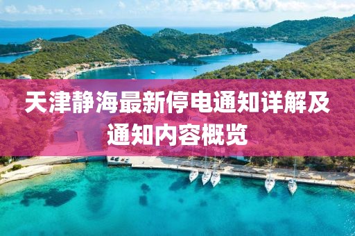 天津静海最新停电通知详解及通知内容概览