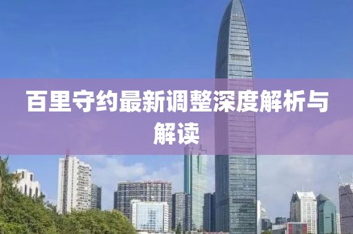 百里守约最新调整深度解析与解读