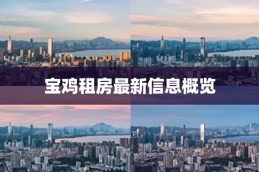 宝鸡租房最新信息概览