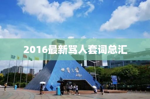 2016最新骂人套词总汇