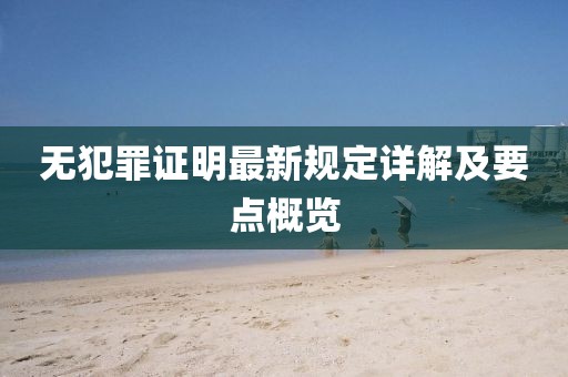 无犯罪证明最新规定详解及要点概览
