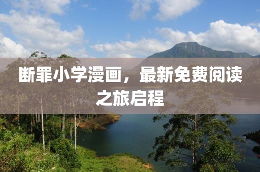 断罪小学漫画，最新免费阅读之旅启程
