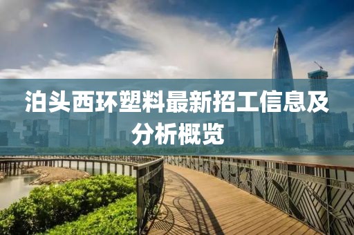 泊头西环塑料最新招工信息及分析概览