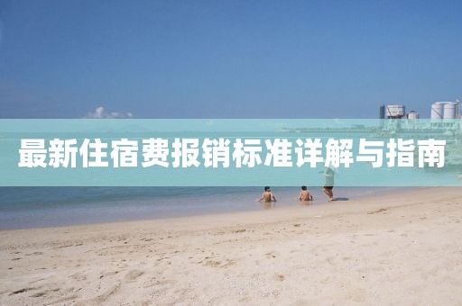 最新住宿费报销标准详解与指南