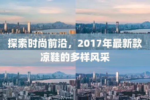 探索时尚前沿，2017年最新款凉鞋的多样风采