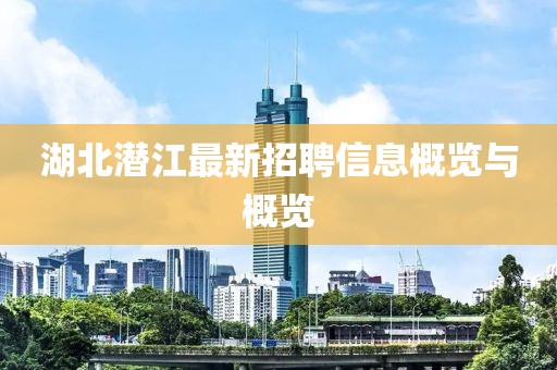湖北潜江最新招聘信息概览与概览