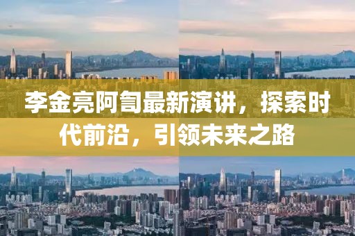 李金亮阿訇最新演讲，探索时代前沿，引领未来之路