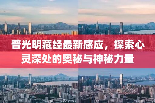 普光明藏经最新感应，探索心灵深处的奥秘与神秘力量