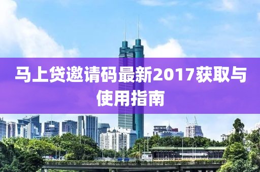马上贷邀请码最新2017获取与使用指南