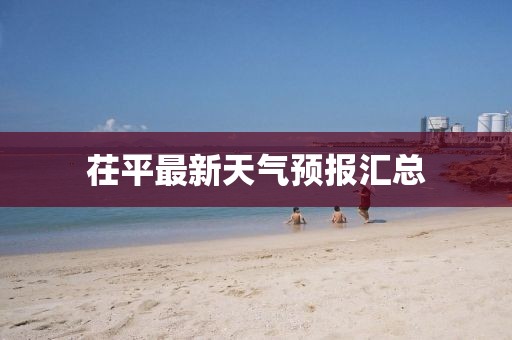 茌平最新天气预报汇总