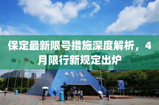 保定最新限号措施深度解析，4月限行新规定出炉