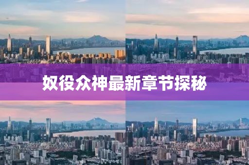 奴役众神最新章节探秘