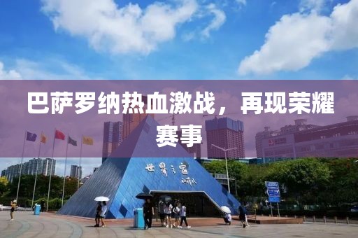 巴萨罗纳热血激战，再现荣耀赛事