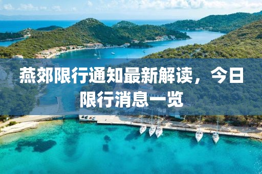 燕郊限行通知最新解读，今日限行消息一览