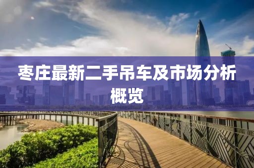 枣庄最新二手吊车及市场分析概览