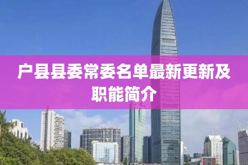 户县县委常委名单最新更新及职能简介