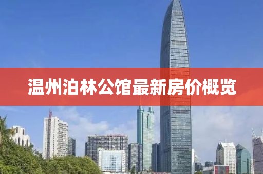 温州泊林公馆最新房价概览