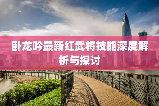 卧龙吟最新红武将技能深度解析与探讨